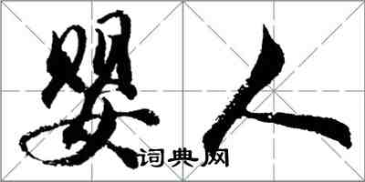 胡問遂嬰人行書怎么寫