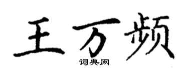 丁謙王萬頻楷書個性簽名怎么寫