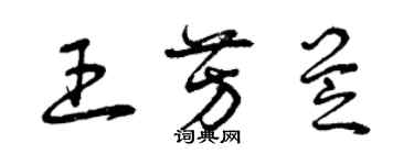 曾慶福王芳芝草書個性簽名怎么寫