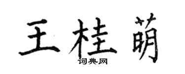 何伯昌王桂萌楷書個性簽名怎么寫