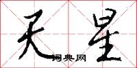 天星怎么寫好看
