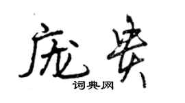 曾慶福龐貴行書個性簽名怎么寫