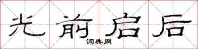 范連陞光前啟後隸書怎么寫
