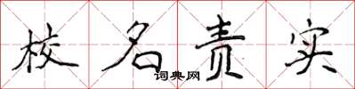 侯登峰校名責實楷書怎么寫