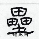 林少明寫的硬筆隸書壘