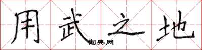 侯登峰用武之地楷書怎么寫