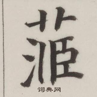 董其昌自誥身帖中菃的寫法