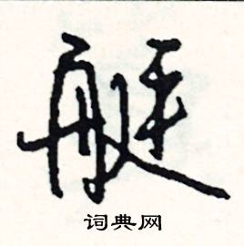 撙組詞_撙字怎么組詞_撙組詞有哪些_帶撙字的詞語