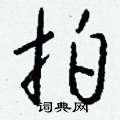瞋篆書怎么寫好看_瞋硬筆篆書書法_瞋鋼筆篆書字帖
