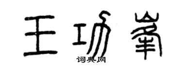 曾慶福王功峰篆書個性簽名怎么寫