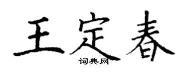 丁謙王定春楷書個性簽名怎么寫