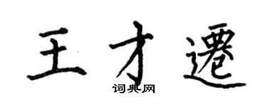 何伯昌王才遷楷書個性簽名怎么寫