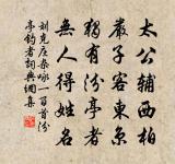 待與斯民,慶公華袞,祝公黃髮 詩詞名句