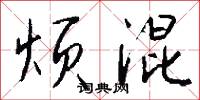 攜離的意思_攜離的解釋_國語詞典