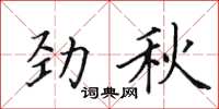 田英章勁秋楷書怎么寫