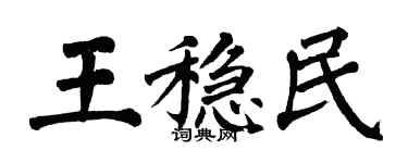 翁闓運王穩民楷書個性簽名怎么寫