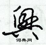 朱錫榮寫的硬筆草書興