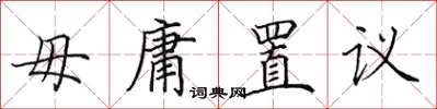 田英章毋庸置議楷書怎么寫