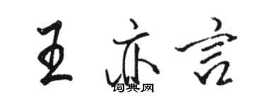 駱恆光王亦言行書個性簽名怎么寫