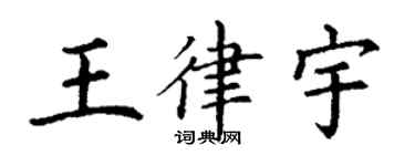 丁謙王律宇楷書個性簽名怎么寫