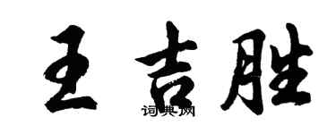 胡問遂王吉勝行書個性簽名怎么寫