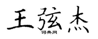 丁謙王弦傑楷書個性簽名怎么寫