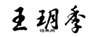 胡問遂王玥季行書個性簽名怎么寫
