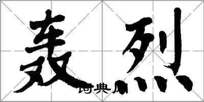 翁闓運轟烈楷書怎么寫