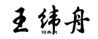 胡問遂王緯舟行書個性簽名怎么寫