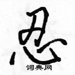 駱恆光寫的硬筆行書忍