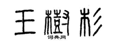 曾慶福王樹杉篆書個性簽名怎么寫