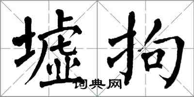 翁闓運墟拘楷書怎么寫