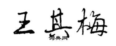 曾慶福王其梅行書個性簽名怎么寫