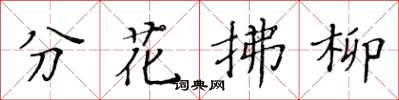 黃華生分花拂柳楷書怎么寫