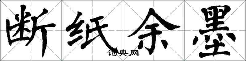 翁闓運斷紙餘墨楷書怎么寫