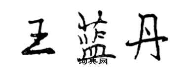 曾慶福王藍丹行書個性簽名怎么寫