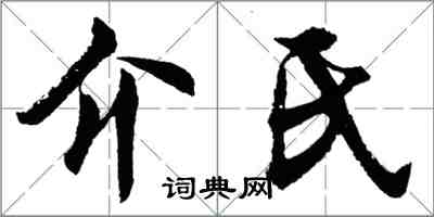 胡問遂介氏行書怎么寫