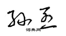 曾慶福孫烈草書個性簽名怎么寫