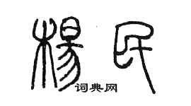 陳墨楊民篆書個性簽名怎么寫