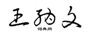 曾慶福王納文草書個性簽名怎么寫