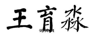 翁闓運王育淼楷書個性簽名怎么寫