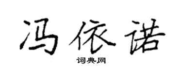 袁強馮依諾楷書個性簽名怎么寫