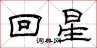 曾慶福回星隸書怎么寫