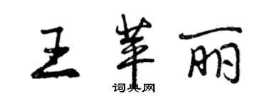 曾慶福王苹麗行書個性簽名怎么寫