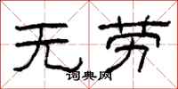 柯春海無勞隸書怎么寫