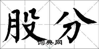 翁闓運股分楷書怎么寫