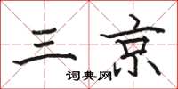 駱恆光三京楷書怎么寫