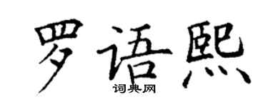 丁謙羅語熙楷書個性簽名怎么寫