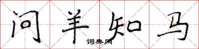 侯登峰問羊知馬楷書怎么寫