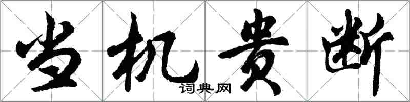 胡問遂當機貴斷行書怎么寫